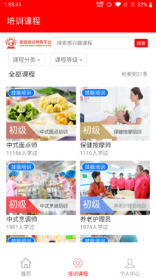 家政服務(wù)培訓(xùn)平臺app截圖4
