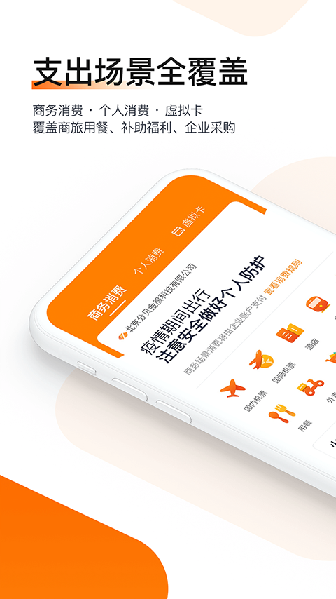 分貝通(企業(yè)錢包)截圖1