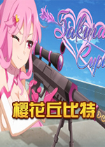 櫻花丘比特h(PC+安卓版)
