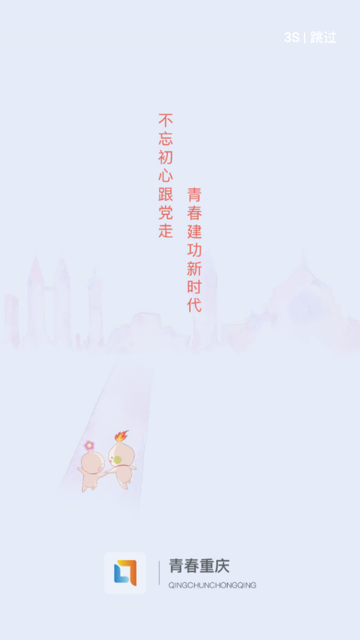 青春重慶(共青團黨建學習)截圖1