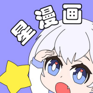 星漫畫ios