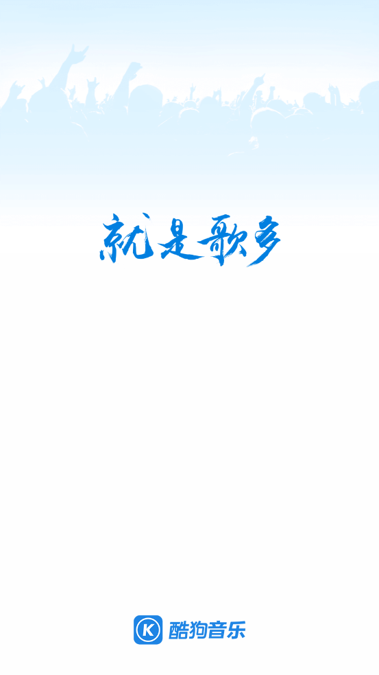 酷狗音樂爆破版截圖1