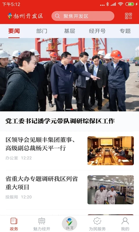 揚(yáng)州開發(fā)區(qū)app截圖1