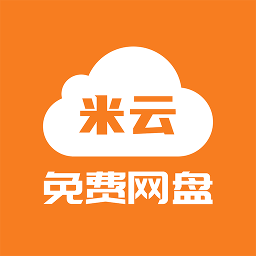 米云網(wǎng)盤免費(fèi)版