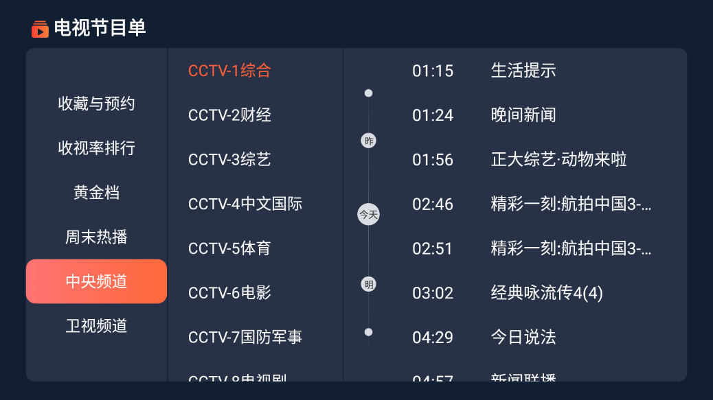 電視節(jié)目單TV截圖3