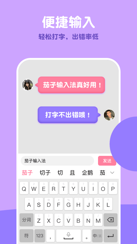 茄子輸入法app截圖2