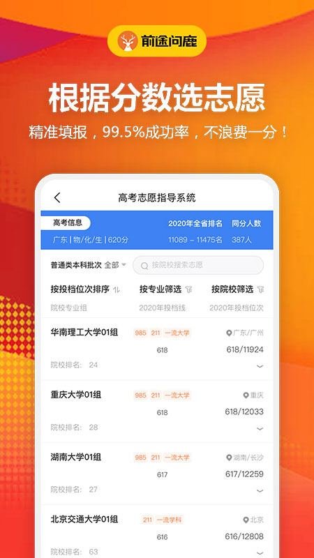 前途問鹿(AI志愿填報(bào))截圖1