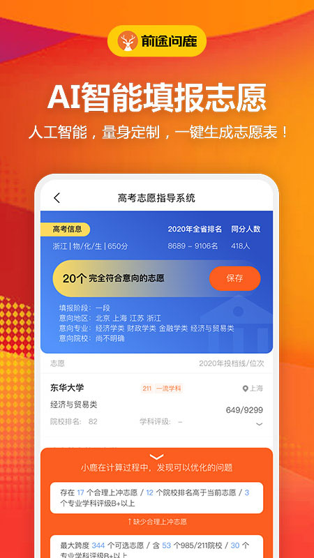前途問鹿(AI志愿填報(bào))截圖2