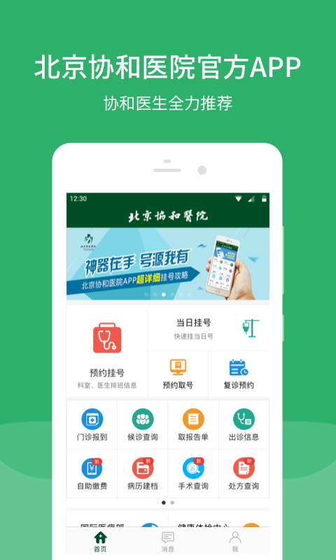 北京協(xié)和醫(yī)院app截圖1