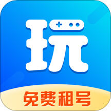 玩多多租號(hào)