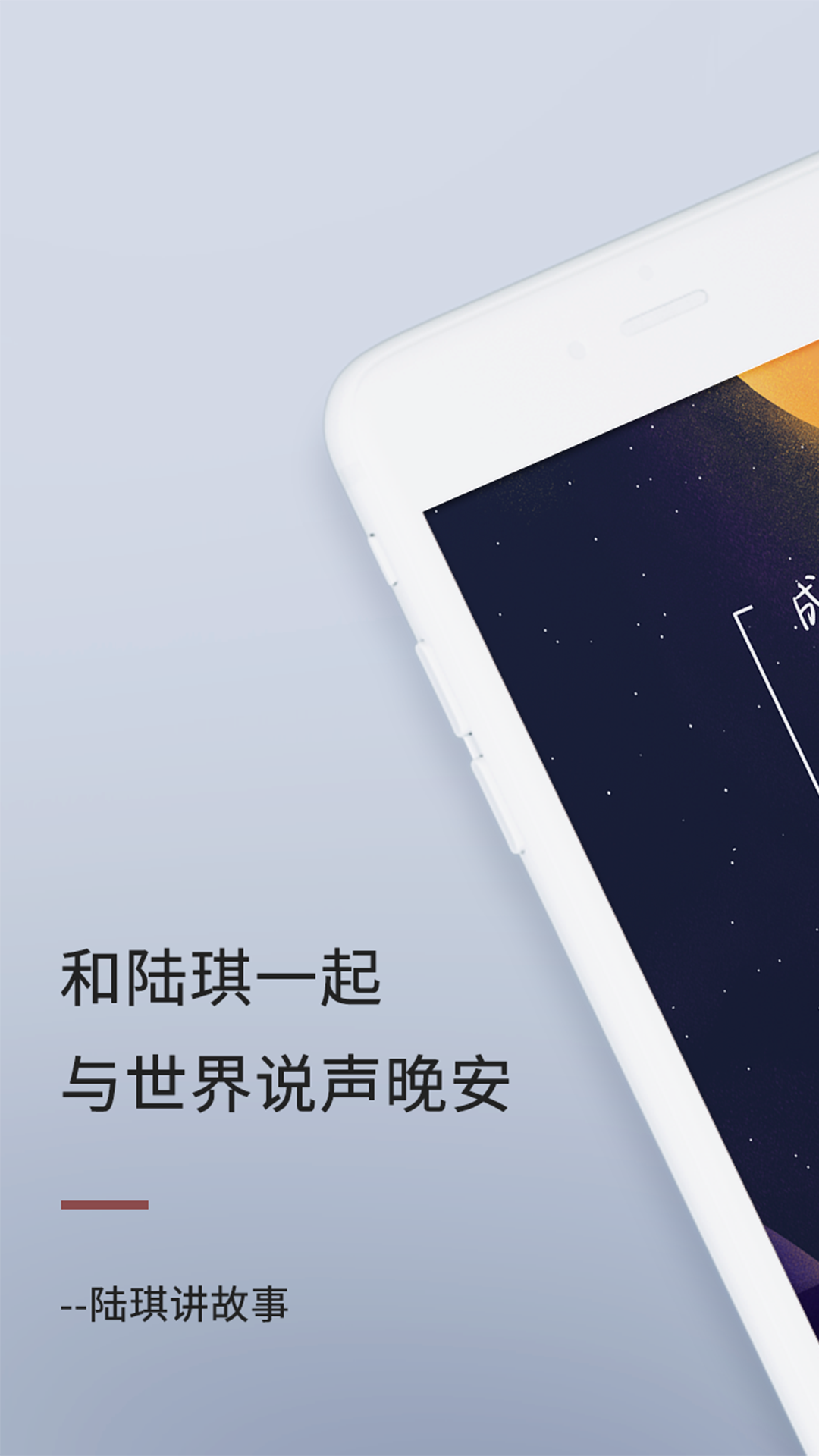 陸琪講故事app截圖1