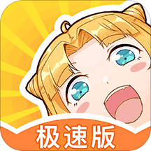 一直看漫畫極速版
