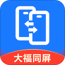 大福手機同屏app