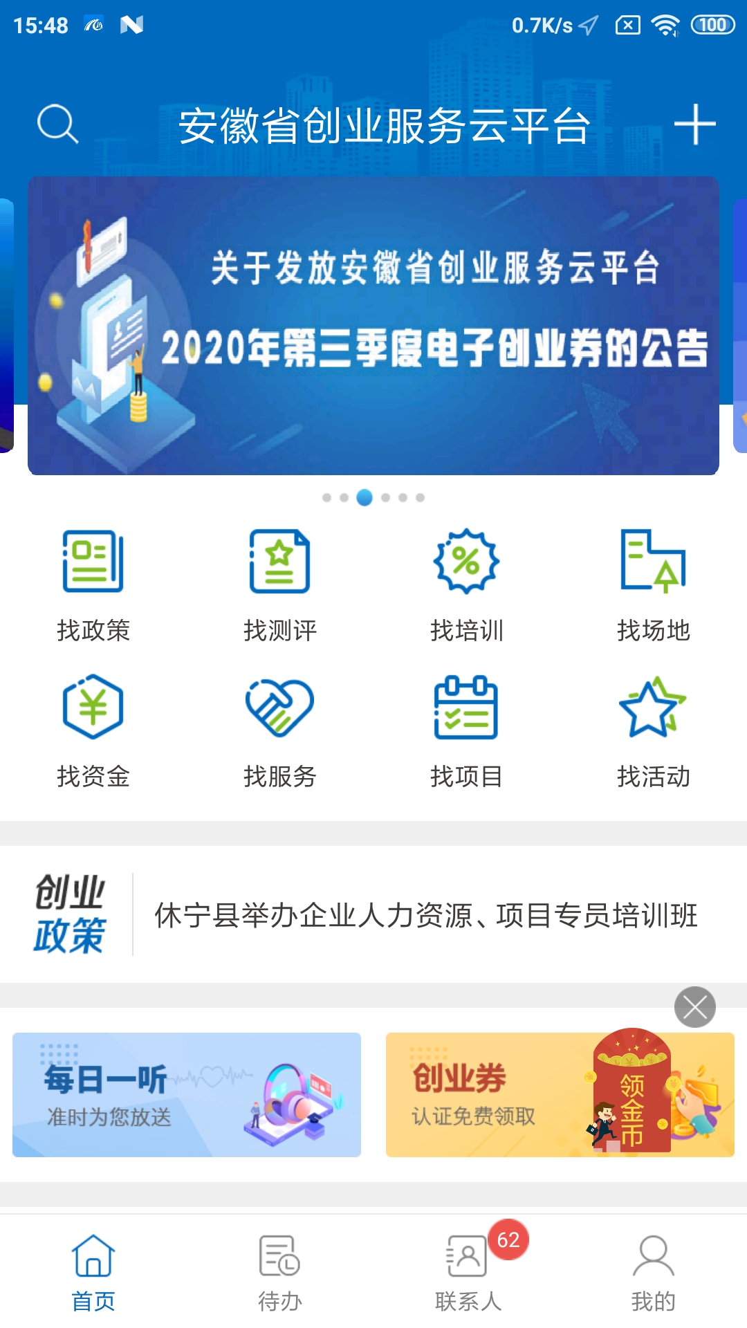 安徽省創(chuàng)業(yè)服務云平臺app截圖4