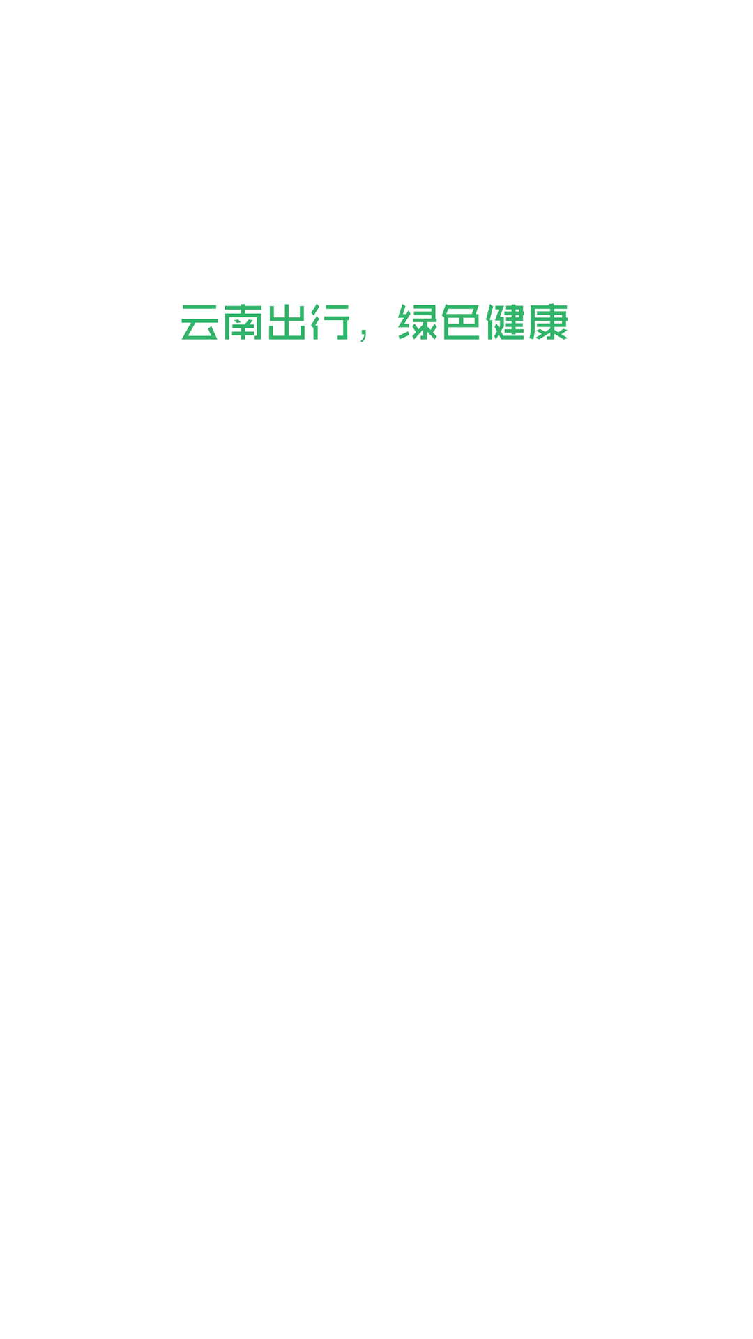 云南出行司機端截圖4