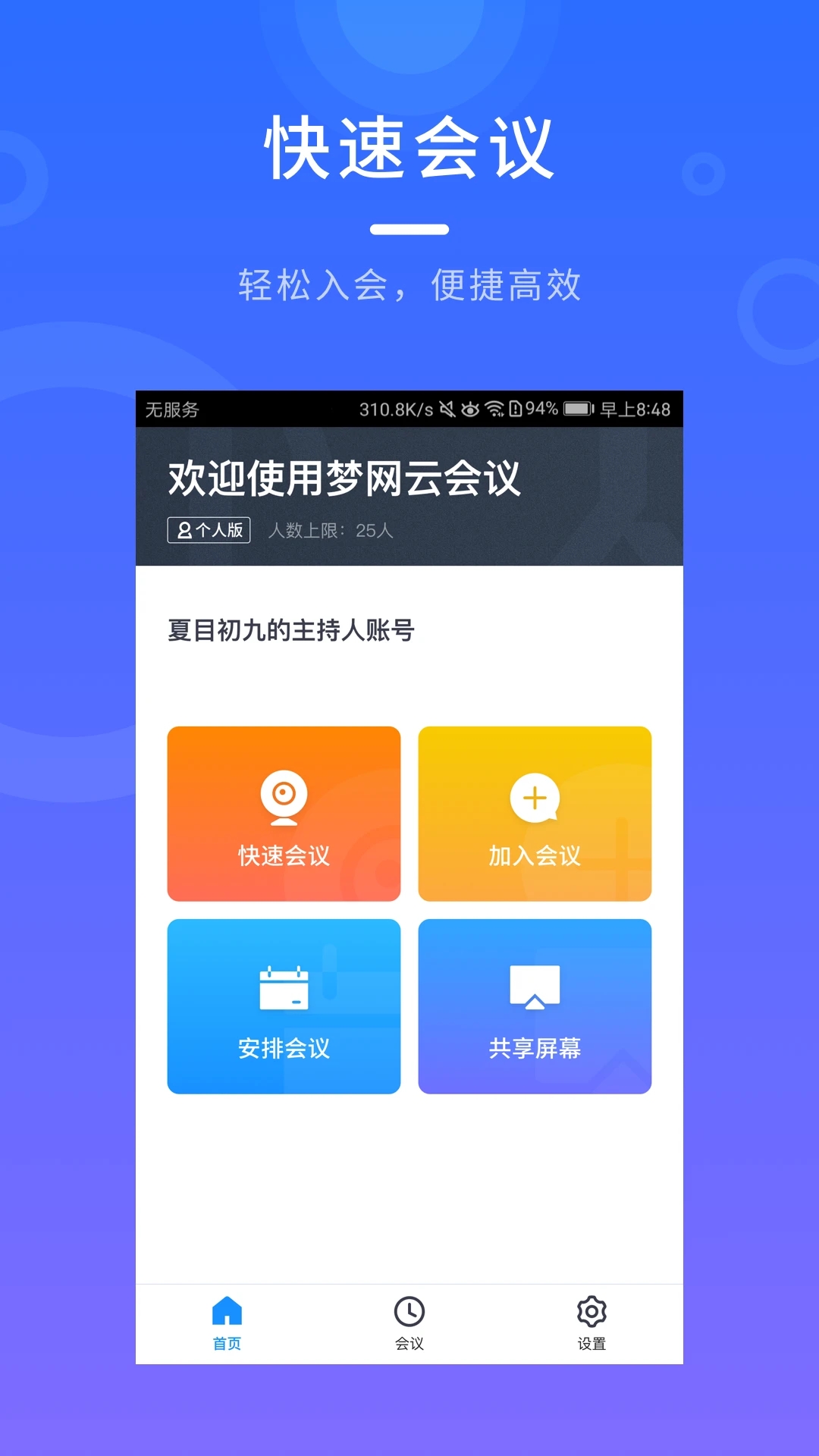 夢網(wǎng)云會議app截圖1