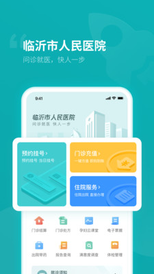 臨沂市人民醫(yī)院app截圖1