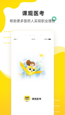 課觀醫(yī)考app截圖3