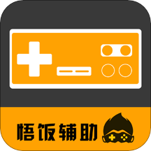 悟飯游戲電玩輔助app