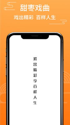 甜棗戲曲app截圖1