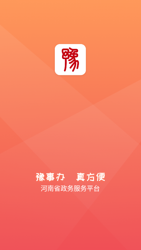 豫事辦app截圖1