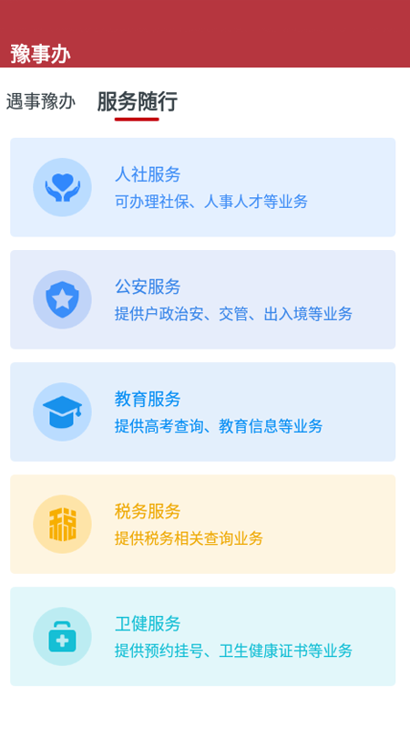 豫事辦app截圖3