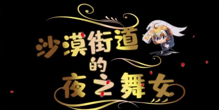 沙漠之街的夜之舞女安卓漢化版截圖1