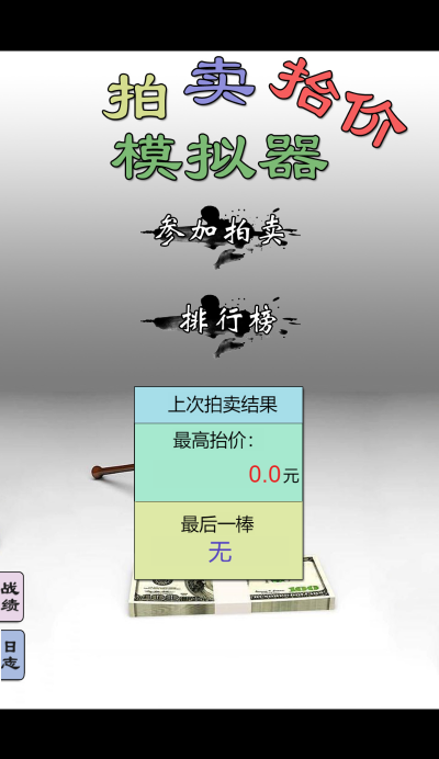 拍賣抬價(jià)模擬器手機(jī)版截圖2