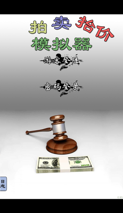 拍賣抬價(jià)模擬器手機(jī)版截圖1