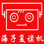 海子復(fù)讀小霸王app