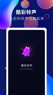 酷彩鈴聲app截圖3