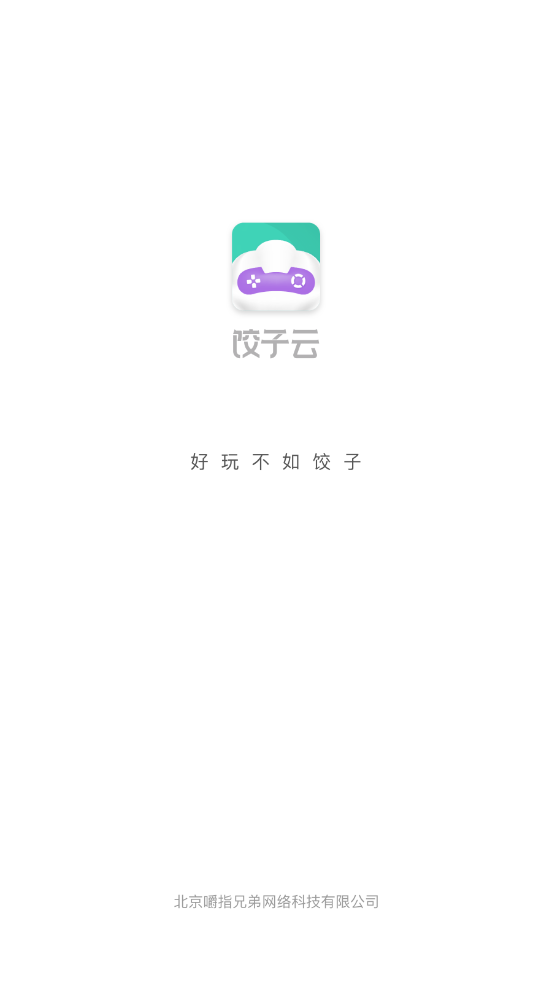餃子云游戲app截圖1