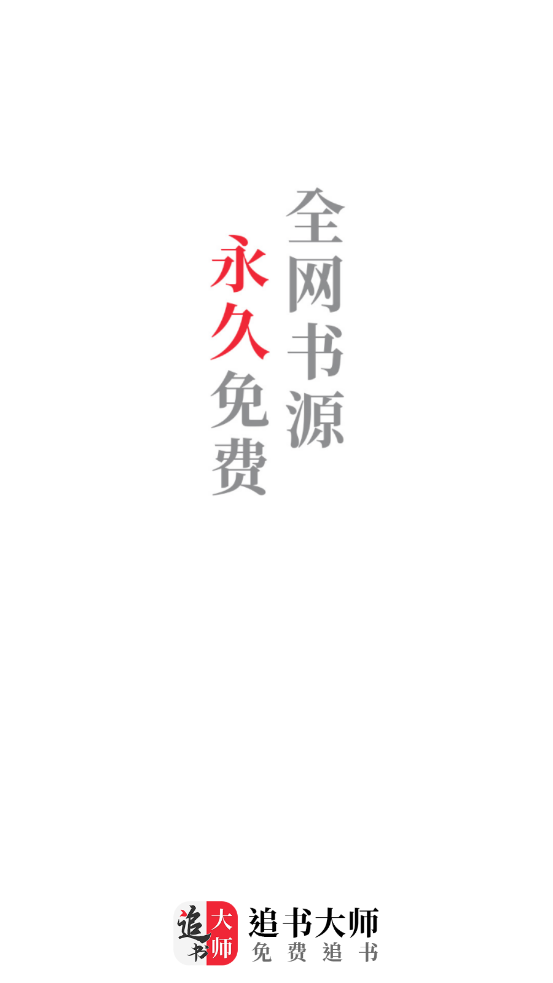 追書大師app截圖1