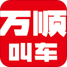 萬(wàn)順叫車app