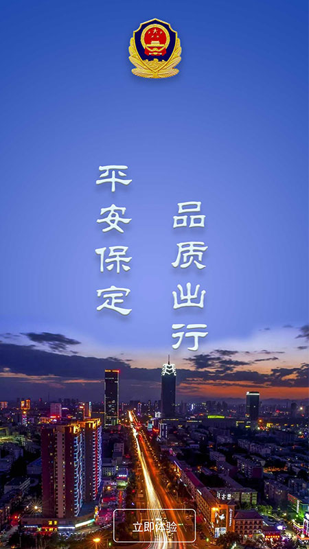 保定交警app截圖1