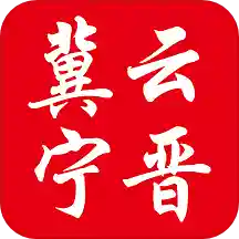 冀云寧晉app