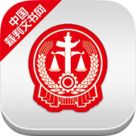 裁判文書網(wǎng)app