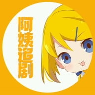 阿姨追劇ios
