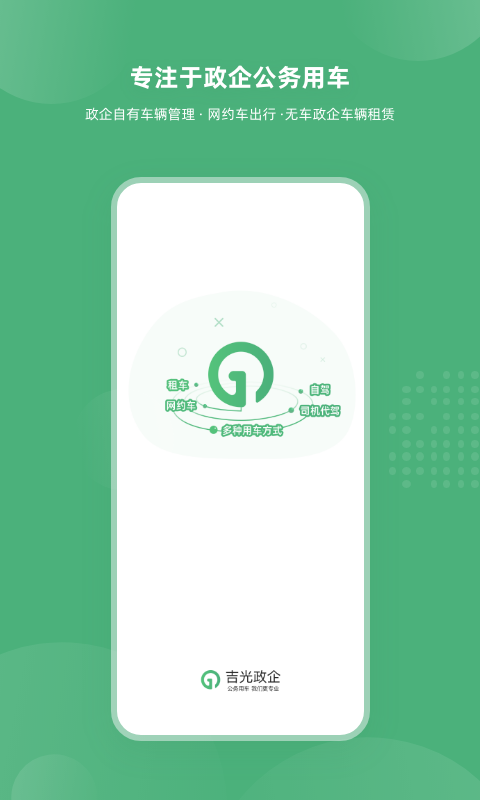 吉光出行app截圖1