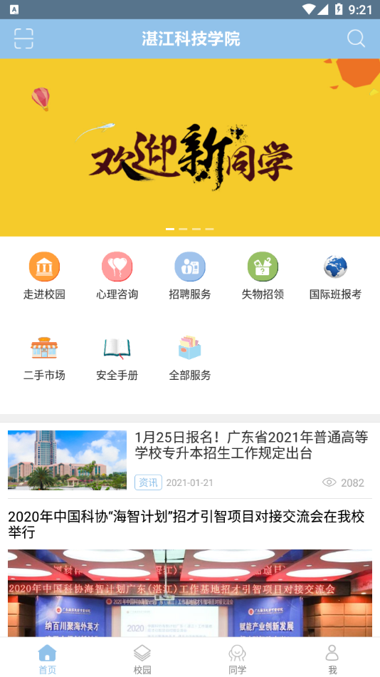 湛江科技學院app截圖3
