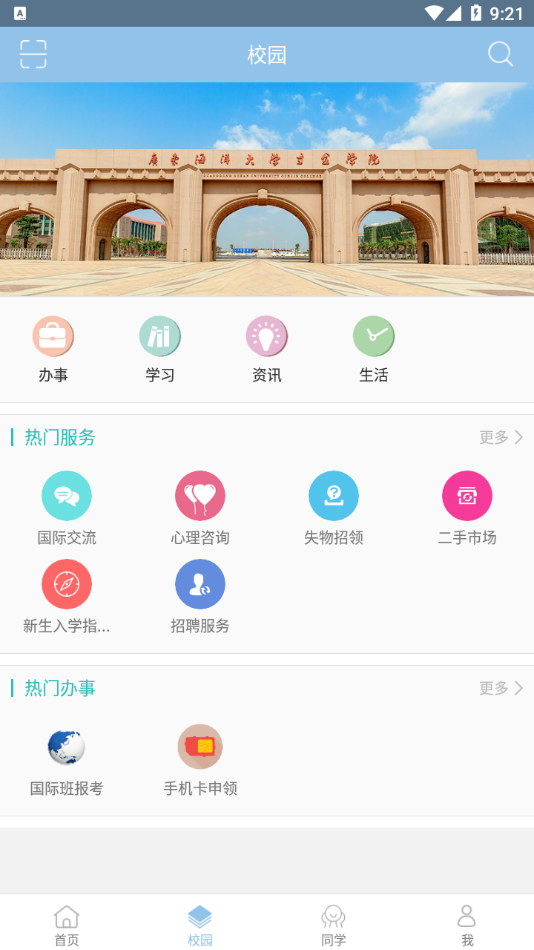 湛江科技學院app截圖4