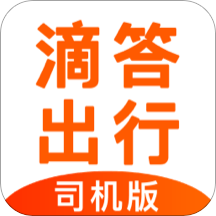 滴答出行司機(jī)版