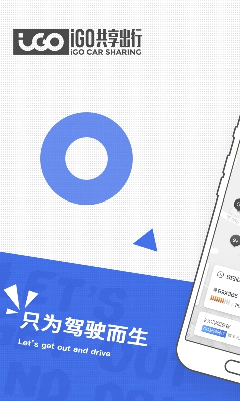 iGO共享出行app截圖4
