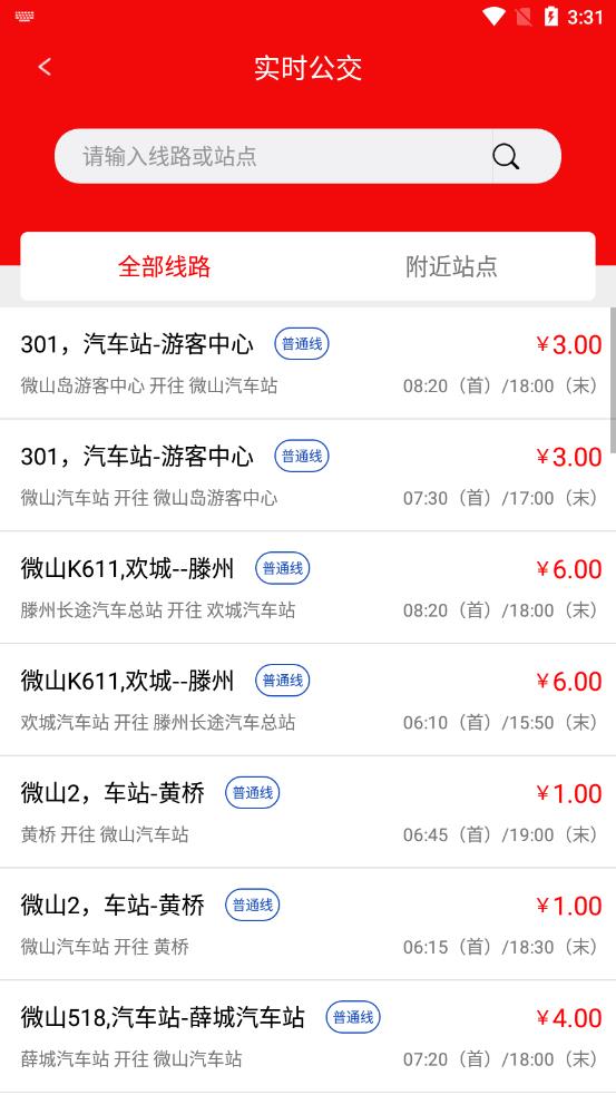 微山公交app截圖3