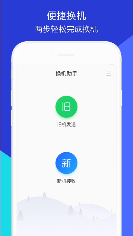 騰訊換機(jī)助手app截圖1