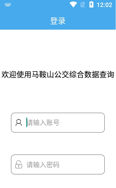 馬鞍山公交綜合數(shù)據(jù)查詢app截圖3