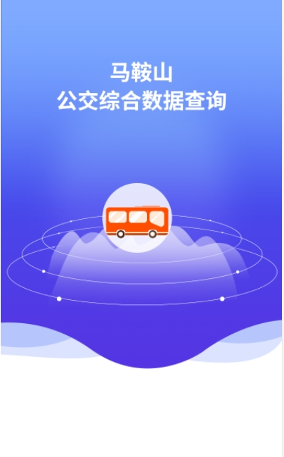 馬鞍山公交綜合數(shù)據(jù)查詢app截圖1