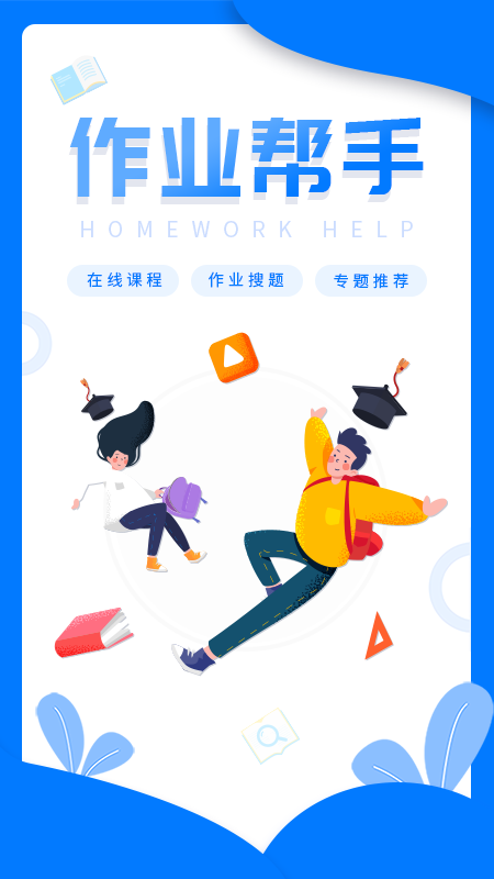 幫幫作業(yè)精靈app截圖1