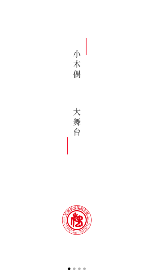 中國(guó)木偶藝術(shù)劇院app截圖1