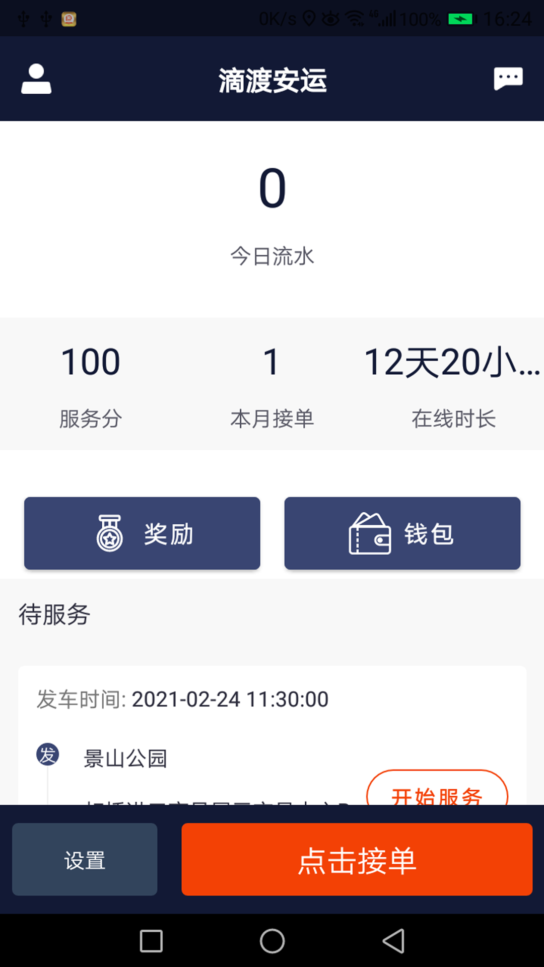 滴渡安運司機端截圖2